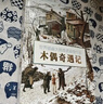 世界插畫大師英諾森提作品·木偶奇遇記 曬單實(shí)拍圖