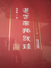 道武帝拓跋珪 北魏歷史文化名人傳記叢書(shū) 曬單實(shí)拍圖