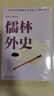 中學(xué)語(yǔ)文名著(zhù)整本書(shū)閱讀叢書(shū) 任選 新版篇目初中七八九年級上下冊課外閱讀 全文無(wú)刪減 名師教學(xué)手賬 水滸傳儒林外史唐詩(shī)三百首西游記艾青詩(shī)選經(jīng)典常談昆蟲(chóng)記朝花夕拾駱駝祥子海底兩萬(wàn)里 儒林外史 九年級下 曬單實(shí)拍圖