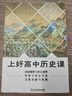 上好高中歷史課(國家制度與社會(huì)治理經(jīng)濟(jì)與社會(huì)生活文化交流與傳播) 曬單實(shí)拍圖
