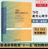 當代教育心理學第3版第三版 北師大  教育心理學教程心理學教材 ‘十一五’級規(guī)劃教材 大學本科心理 曬單實拍圖