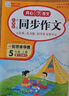 【年級可選】2024適用小學(xué)生同步作文開(kāi)心同步作文 二年級上下冊三四五六年級上下冊語(yǔ)文作文書(shū) 作文全解書(shū)課堂作文輔導書(shū) 五年級上冊 定價(jià)：42.8 曬單實(shí)拍圖