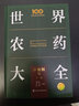 世界農(nóng)藥大全——殺蟲劑卷（第二版） 曬單實拍圖