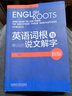 外研社 英語詞根與單詞的說文解字+英語詞綴與英語派生詞 英語詞匯外語學習詞根詞義詞根英語單詞 說文解 英語詞根與單詞的說文解字（新版） 曬單實拍圖