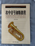 次中音號初級教程 曬單實(shí)拍圖