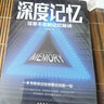 【特價(jià)專(zhuān)區】深度記憶：過(guò)目不忘的記憶秘訣 曬單實(shí)拍圖