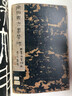 顏真卿東方朔畫贊碑（宋拓本）/中華寶典中國國家博物館館藏法帖書系（第二輯） 曬單實(shí)拍圖