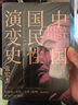 【新華書(shū)店】中國國民性演變史修訂升級版 張宏杰探討中國國民性格的演變歷程內附插圖 中國通史現當代通史 曬單實(shí)拍圖