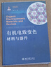 有機電致變色材料與器件 新型顯示前沿科學(xué)技術(shù)叢書(shū) 曬單實(shí)拍圖