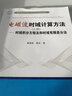 電磁波時(shí)域計(jì)算方法（上冊）：時(shí)域積分方程法和時(shí)域有限差分法 曬單實(shí)拍圖