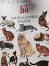 自然珍藏圖鑒叢書:貓 曬單實(shí)拍圖