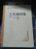 大學(xué)名師講課實(shí)錄：左傳戰國策講演錄（附贈光盤(pán)1張） 曬單實(shí)拍圖