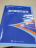 激光原理與技術(shù) 科學(xué)出版社 曬單實(shí)拍圖