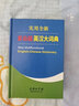實用全新多功能英漢大詞典 曬單實拍圖