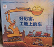 【點(diǎn)讀版】好厲害小車迷全5冊(cè)3-4-6歲兒童好厲害工地上的車卡車大力士鯊魚斗火車會(huì)飛的挖土機(jī)海豚繪本花園 好厲害，小車迷?。喝?冊(cè)（平裝點(diǎn)讀版） 曬單實(shí)拍圖