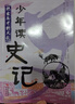 【當(dāng)當(dāng)正版童書】少年讀史記（套裝全5冊） 曬單實(shí)拍圖
