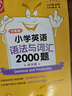 小學(xué)英語語法與詞匯2000題 全2冊 金英語語法詞匯大全知識大全 三到六年級英語語法專項訓(xùn)練小升初 小粉小黃英語 曬單實拍圖