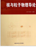核與粒子物理導(dǎo)論/普通高等教育“十一五”國(guó)家級(jí)規(guī)劃教材·中國(guó)科學(xué)技術(shù)大學(xué)精品教材 曬單實(shí)拍圖