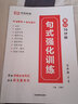 句子訓練專(zhuān)項練習小學(xué)語(yǔ)文句式強化訓練每日10分鐘一年級二年級三年級四五六年級仿寫(xiě)擴充造句大全小學(xué)生優(yōu) 【五年級全一冊】句式強化訓練 小學(xué) 曬單實(shí)拍圖