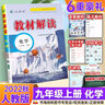 【正版現(xiàn)貨】2025秋初中教材解讀九年級上冊語文數(shù)學英語物理化學政治歷史初三上下冊同步課本教材全解讀輔導資料書人教版 上冊化學 人教版 曬單實拍圖