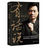 實(shí)話(huà)實(shí)話(huà)實(shí)說(shuō)主持人崔永元關(guān)于談話(huà)夢(mèng)想人生的深度解讀 有話(huà)說(shuō)崔永元 定價(jià)52 曬單實(shí)拍圖