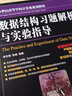 包郵 數(shù)據(jù)結(jié)構(gòu)習(xí)題解析與實(shí)驗(yàn)指導(dǎo) 第二版第2版 李冬梅 嚴(yán)蔚敏數(shù)據(jù)結(jié)構(gòu)c語言版配套用書 人民郵電出版社 計(jì)算機(jī)考研 曬單實(shí)拍圖