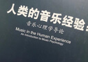 音樂(lè)教育理論精選譯叢 人類(lèi)的音樂(lè)經(jīng)驗(yàn)：音樂(lè)心理學(xué)導(dǎo)論 曬單實(shí)拍圖