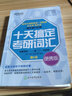 現(xiàn)貨包郵 新東方 2025考研十天搞定考研詞匯便攜版 王江濤劉文濤英語一英語二10天搞定可撘高分寫作字帖戀練有詞朱偉張劍黃皮書 曬單實(shí)拍圖