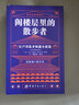 閣樓層里的散步者 江戶川亂步短篇小說選 日漢對照全譯本 中國宇航出版社 (日)江戶川亂步 著 吳川 譯 世界文學(xué)經(jīng)典珍藏館.日本文學(xué)鑒賞 書籍 曬單實(shí)拍圖