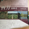 西方園林史：19世紀(jì)之前（第3版） 曬單實(shí)拍圖