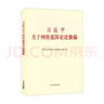 正版圖書 2021新書 習(xí)近平關(guān)于網(wǎng)絡(luò)強(qiáng)國論述摘編（大字本）中央文獻(xiàn)出版社 湖北新華書店正版圖書籍 曬單實(shí)拍圖