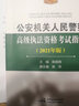 【京東云倉發(fā)貨】備考2024公安機(jī)關(guān)人民警察高級(jí)執(zhí)法資格考試法規(guī)匯編試題解析考試指南中國民主法治出版社 孫茂利 著原中國人民公安大學(xué)出版社 試題解析+考試指南 曬單實(shí)拍圖