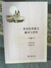 英語(yǔ)經(jīng)典散文翻譯與賞析 曬單實(shí)拍圖