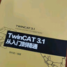 TwinCAT 3 1從入門(mén)到精通 機械工業(yè)出版社 曬單實(shí)拍圖