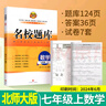 名校題庫成都專(zhuān)版七八九年級上冊下冊語(yǔ)文數學(xué)英語(yǔ)物理人教版北師大版二診中考期末真卷重難點(diǎn)專(zhuān)題突破培優(yōu)b卷A卷必刷基礎訓練 七年級上數學(xué)【北師大版】 曬單實(shí)拍圖