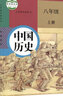 【新華書店正版】2025新版初中8八年級(jí)上冊(cè)歷史道德課本八年級(jí)上冊(cè)中國(guó)歷史道德與法治書人教版全套2本教科書 初二2上冊(cè)歷史政治人教部編版 曬單實(shí)拍圖