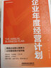 卓有成效的企業(yè)年度經(jīng)營計劃 曬單實拍圖