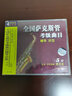 全國薩克斯管考級曲目輔導示范（5級）（4VCD） 曬單實(shí)拍圖