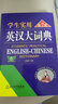 劉銳誠學生實用英漢大詞典第8版 中高考英語字典中學生英漢詞典 初中生高中生多功能辭典工具書雙色版KX 曬單實拍圖