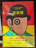 發(fā)條橙（《時代》周刊“英語百強(qiáng)”！以天才的想象力書寫自由與權(quán)力的碰撞，無刪節(jié)！全新譯本?。?曬單實(shí)拍圖