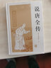說(shuō)唐全傳/中國古典小說(shuō)名著(zhù)叢書(shū) 小說(shuō) 曬單實(shí)拍圖