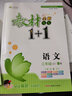 部編版語(yǔ)文2023秋教材全解教材1+1三年級(jí)/3年級(jí)上冊(cè) 新版語(yǔ)文人教RJ版同步輔導(dǎo)講解練習(xí) 曬單實(shí)拍圖