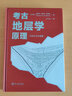 考古地層學(xué)原理（首次中文引進(jìn)版） 9787306070074 曬單實(shí)拍圖