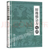 肘后備急方校注 人民衛(wèi)生出版社 我國中醫(yī)方劑史上重要的著作之一 中醫(yī)中藥方劑學(xué)書籍 曬單實拍圖