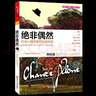 【湛廬】預(yù)售 絕非偶然 社會性動物 美國心理協(xié)會全部三項大獎的心理學(xué)家 埃利奧特·阿倫森 親撰中文版序自傳 曬單實拍圖