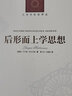 后形而上學思想（新版） 曬單實拍圖