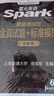 星火英語六級真題詳解標(biāo)準(zhǔn)預(yù)測試卷備考2025年12月試卷復(fù)習(xí)資料模擬歷年英語真題大學(xué)cet6級詞匯書單詞閱讀聽力翻譯寫作文專項(xiàng)訓(xùn)練集 【六級4本套】聽力+閱讀+翻譯+寫作 曬單實(shí)拍圖