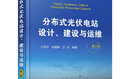 分布式光伏電站設計 建設與運維 第2版 曬單實拍圖