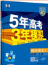 五年高考三年模擬五三53高一上冊(cè)必修一2026下冊(cè)必修二5年高考3年模擬53數(shù)學(xué)物理化學(xué)生物五三高中同步練習(xí)高中高一上下學(xué)期高中同步教輔資料 曲一線高一上下學(xué)期適用五三必修一12024必修二三2 【必 曬單實(shí)拍圖