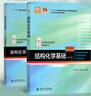 結構化學(xué)基礎 第5版 教材+習題解析套裝 全2冊 圖書(shū) 曬單實(shí)拍圖